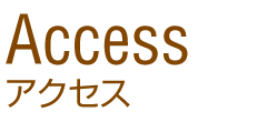 アクセス 所在地