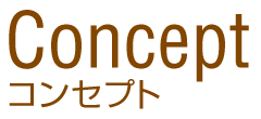 コンセプト ウッドシップらしさ、家づくりのコンセプト。