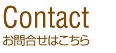 コンタクト お問合せ・資料請求はこちら