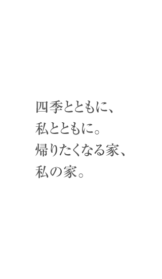 四季とともに、私とともに。帰りたくなる家、私の家。