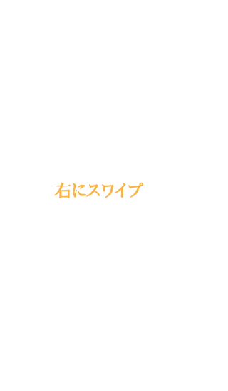 右にスワイプするとコンセプトをご覧いただけます