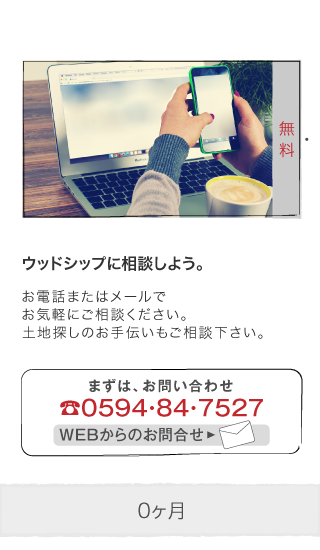 ウッドシップに相談しよう。 お電話またはメールでお気軽にご相談ください。土地探しのお手伝いもご相談下さい。 まずは、お問い合わせ 0594・84・7527 WEBからのお問合せ