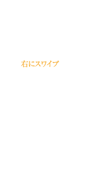 右にスワイプするとプロセスをご覧いただけます