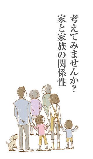 考えてみませんか？家と家族の関係性