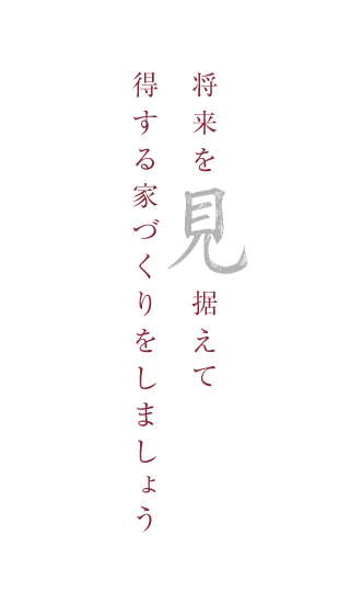 将来を見据えて得する家づくりをしましょう