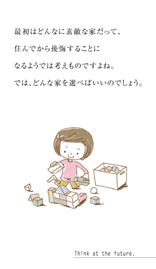 最初はどんなに素敵な家だって、住んでから後悔することになるようでは考えものですよね。では、どんな家を選べばいいのでしょう。