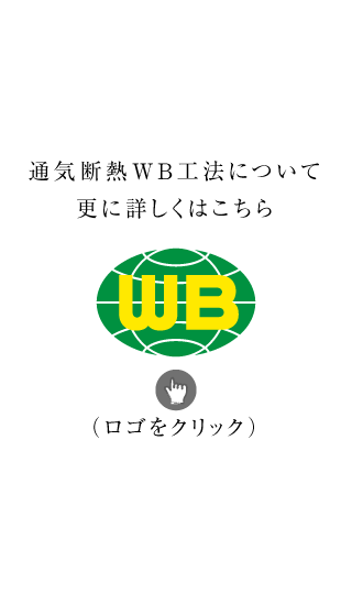 通気断熱WB工法について更に詳しくはこちら