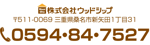 株式会社ウッドシップ 〒511-0069 三重県桑名市新矢田1丁目31 0594847527